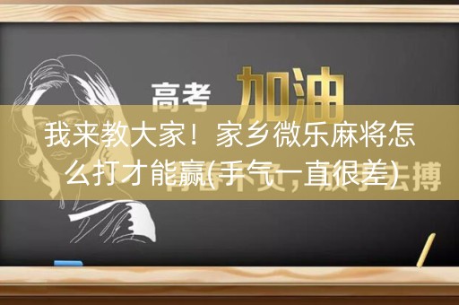 我来教大家！家乡微乐麻将怎么打才能赢(手气一直很差)