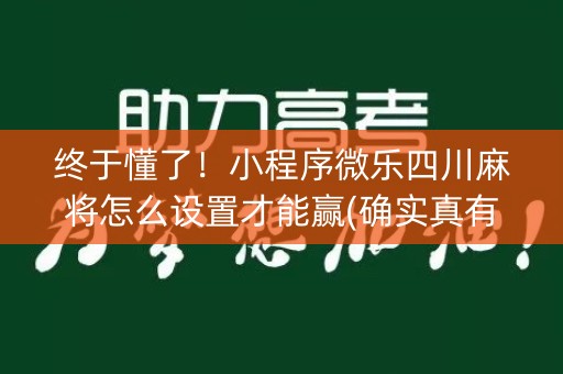 终于懂了！小程序微乐四川麻将怎么设置才能赢(确实真有挂)