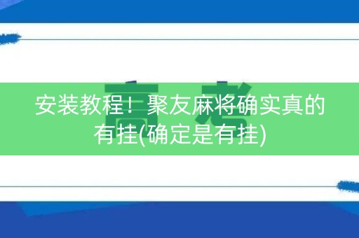 安装教程！聚友麻将确实真的有挂(确定是有挂)