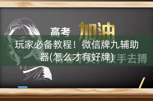 玩家必备教程！微信牌九辅助器(怎么才有好牌)
