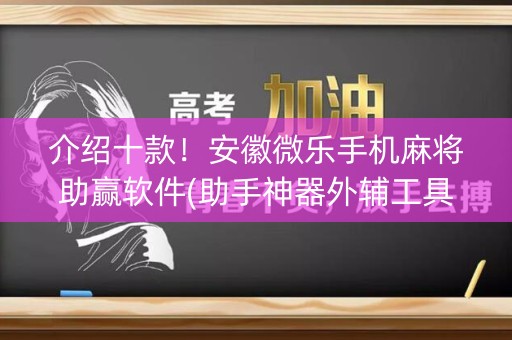 介绍十款！安徽微乐手机麻将助赢软件(助手神器外辅工具)