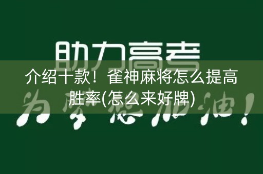 介绍十款！雀神麻将怎么提高胜率(怎么来好牌)