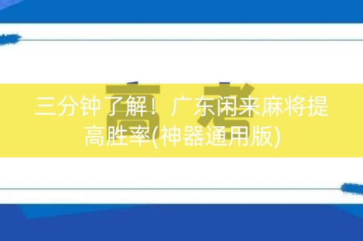 三分钟了解！广东闲来麻将提高胜率(神器通用版)