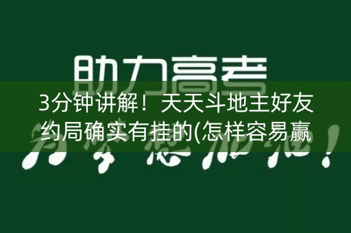 3分钟讲解！天天斗地主好友约局确实有挂的(怎样容易赢)