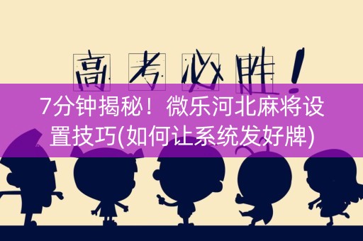 7分钟揭秘！微乐河北麻将设置技巧(如何让系统发好牌)