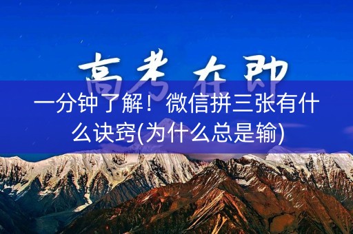 一分钟了解！微信拼三张有什么诀窍(为什么总是输)