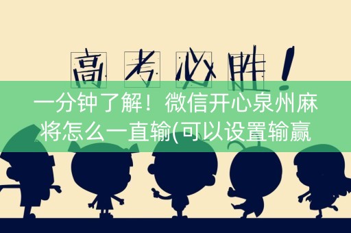 一分钟了解！微信开心泉州麻将怎么一直输(可以设置输赢吗)