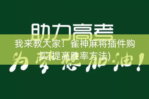 我来教大家！雀神麻将插件购买(提高胜率方法)