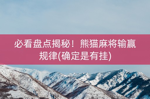 必看盘点揭秘！熊猫麻将输赢规律(确定是有挂)
