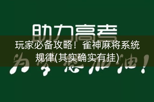 玩家必备攻略！雀神麻将系统规律(其实确实有挂)