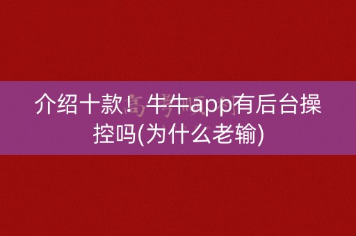介绍十款！牛牛app有后台操控吗(为什么老输)