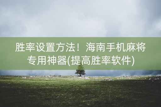 胜率设置方法！海南手机麻将专用神器(提高胜率软件)