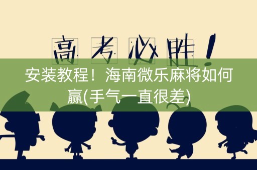 安装教程！海南微乐麻将如何赢(手气一直很差)