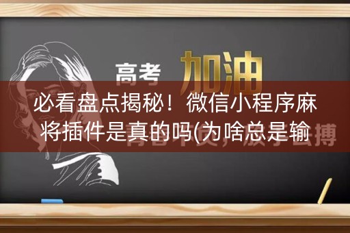 必看盘点揭秘！微信小程序麻将插件是真的吗(为啥总是输)