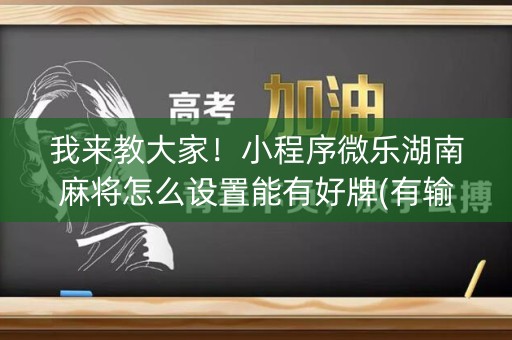 我来教大家！小程序微乐湖南麻将怎么设置能有好牌(有输赢规律吗)