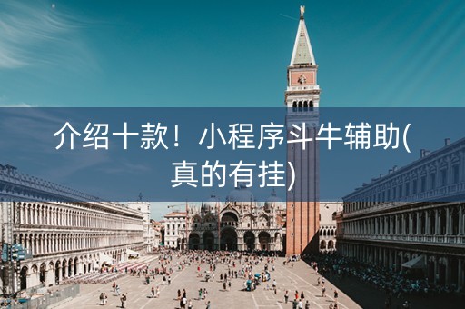 介绍十款！小程序斗牛辅助(真的有挂)