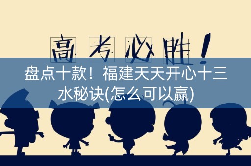 盘点十款！福建天天开心十三水秘诀(怎么可以赢)