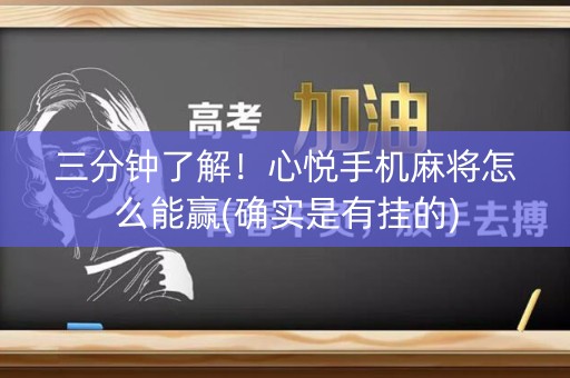 三分钟了解！心悦手机麻将怎么能赢(确实是有挂的)