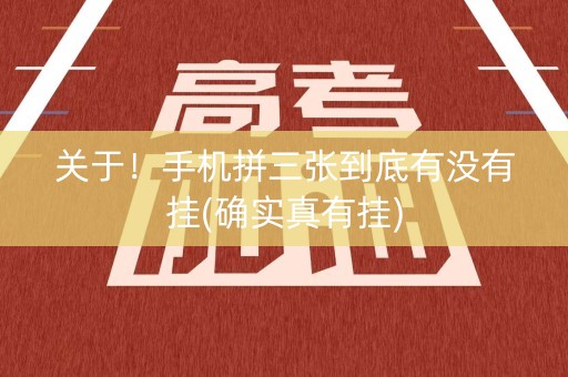 关于！手机拼三张到底有没有挂(确实真有挂)