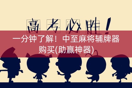 一分钟了解！中至麻将辅牌器购买(助赢神器)