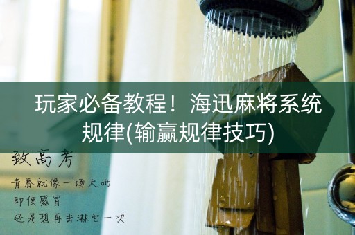 玩家必备教程！海迅麻将系统规律(输赢规律技巧)