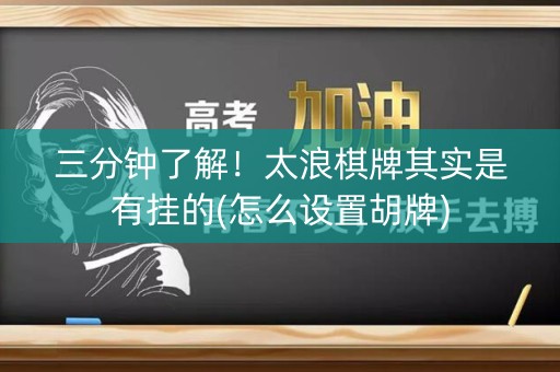 三分钟了解！太浪棋牌其实是有挂的(怎么设置胡牌)