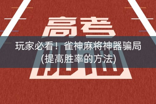 玩家必看！雀神麻将神器骗局(提高胜率的方法)