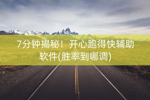 7分钟揭秘！开心跑得快辅助软件(胜率到哪调)