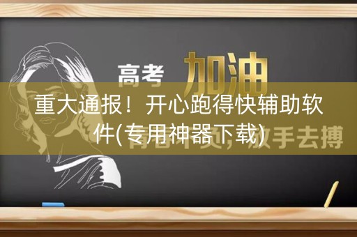 重大通报！开心跑得快辅助软件(专用神器下载)