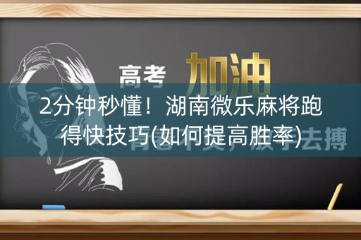 2分钟秒懂！湖南微乐麻将跑得快技巧(如何提高胜率)