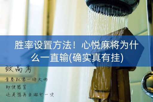 胜率设置方法！心悦麻将为什么一直输(确实真有挂)