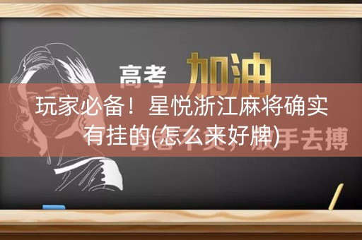 玩家必备！星悦浙江麻将确实有挂的(怎么来好牌)