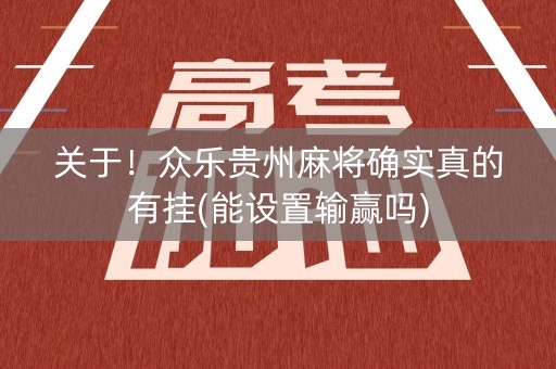 关于！众乐贵州麻将确实真的有挂(能设置输赢吗)