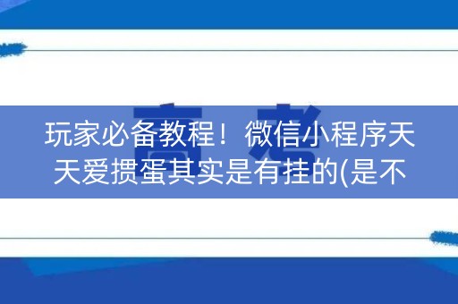 玩家必备教程！微信小程序天天爱掼蛋其实是有挂的(是不是有猫腻)