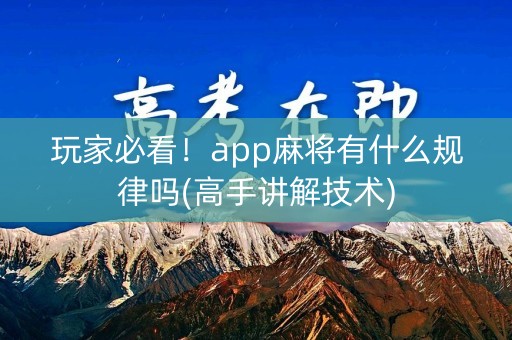 玩家必看！app麻将有什么规律吗(高手讲解技术)