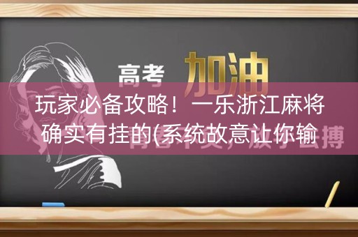 玩家必备攻略！一乐浙江麻将确实有挂的(系统故意让你输)