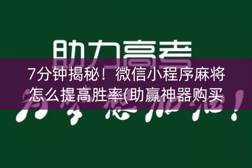 7分钟揭秘！微信小程序麻将怎么提高胜率(助赢神器购买)
