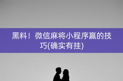 黑料！微信麻将小程序赢的技巧(确实有挂)