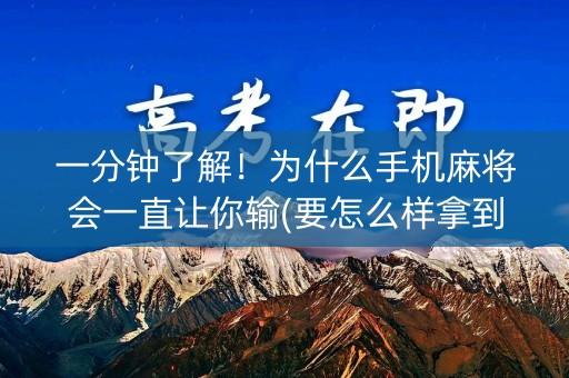 一分钟了解！为什么手机麻将会一直让你输(要怎么样拿到好牌)