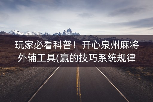 玩家必看科普！开心泉州麻将外辅工具(赢的技巧系统规律)