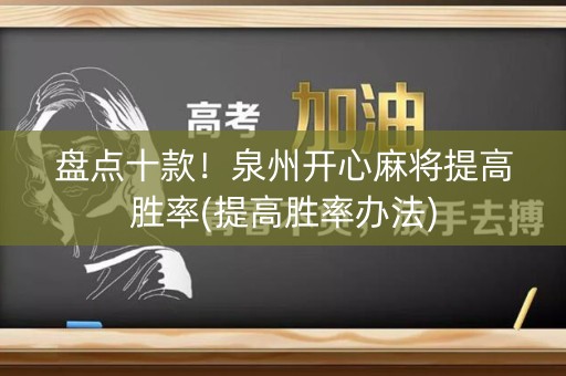 盘点十款！泉州开心麻将提高胜率(提高胜率办法)