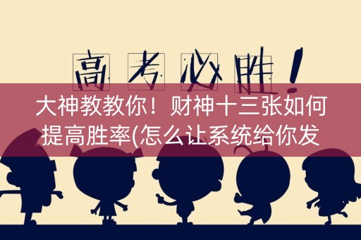 大神教教你！财神十三张如何提高胜率(怎么让系统给你发好牌)