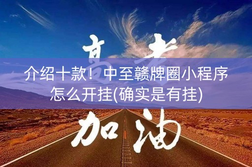 介绍十款！中至赣牌圈小程序怎么开挂(确实是有挂)