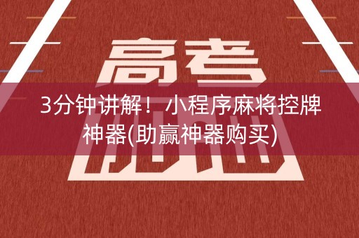 3分钟讲解！小程序麻将控牌神器(助赢神器购买)