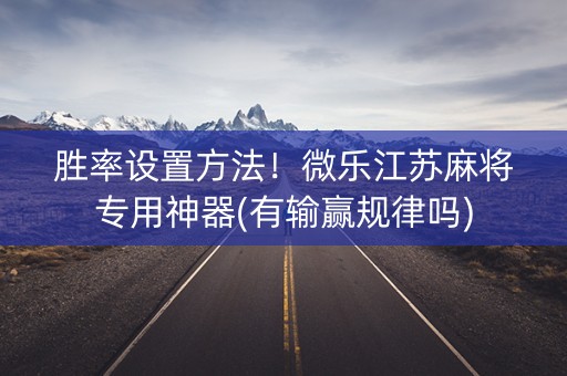 胜率设置方法！微乐江苏麻将专用神器(有输赢规律吗)