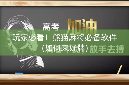 玩家必看！熊猫麻将必备软件(如何来好牌)