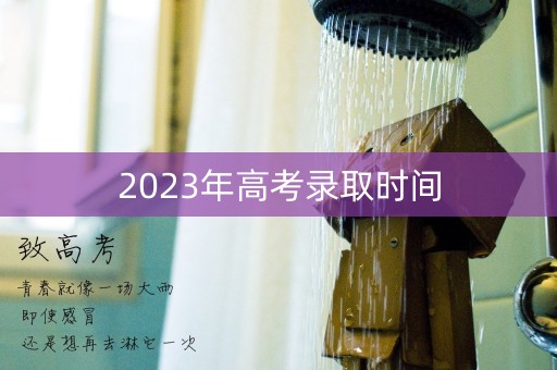 2023年高考录取时间