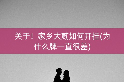 关于！家乡大贰如何开挂(为什么牌一直很差)