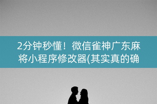 2分钟秒懂！微信雀神广东麻将小程序修改器(其实真的确实有挂)