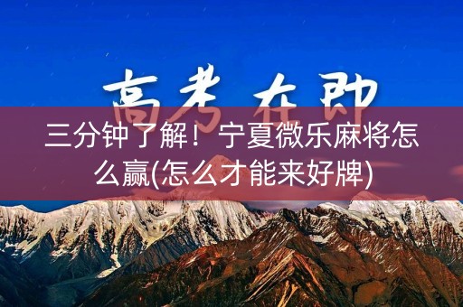 三分钟了解！宁夏微乐麻将怎么赢(怎么才能来好牌)